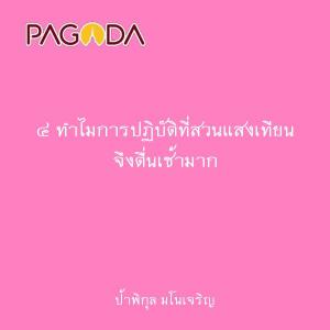 ๔ ทำไมการปฏิบัติที่สวนแสงเทียน จึงตื่นเช้ามาก รูปภาพ 1