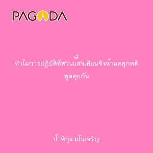 ๘ ทำไมการปฏิบัติที่สวนแสงเทียนจึงห้ามคลุกคลี พูดคุยกัน รูปภาพ 1