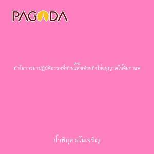 ๑๑ ทำไมการมาปฏิบัติธรรมที่สวนแสงเทียนถึงไม่อนุญาตให้ดื่มกาแฟ รูปภาพ 1