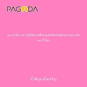 ๑๓ ทำไมการมาปฏิบัติธรรมที่สวนแสงเทียนจึงเดินจงกรมมากถึง ๑๔ ช ... รูปภาพ 1