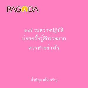 ๑๗ ระหว่างปฏิบัติ บ่อยครั้งรู้สึกง่วงมาก ควรทำอย่างไร รูปภาพ 1