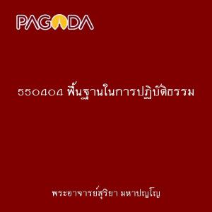 550404 พื้นฐานในการปฏิบัติธรรม รูปภาพ 1