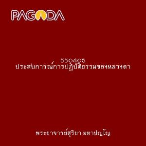 550405 ประสบการณ์การปฎิบัติธรรมของหลวงตา รูปภาพ 1