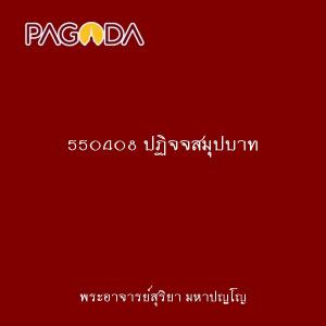 550408 ปฏิจจสมุปบาท รูปภาพ 1
