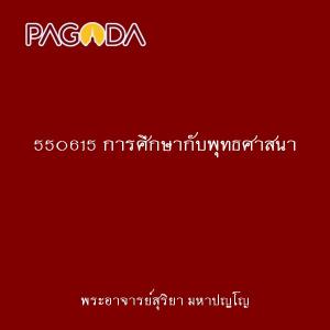 550615 การศึกษากับพุทธศาสนา รูปภาพ 1