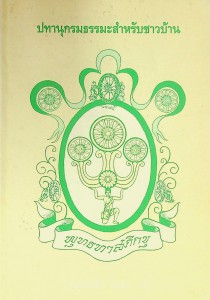 ปทานุกรมธรรมะสำหรับชาวบ้าน รูปภาพ 1