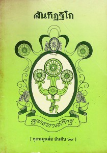 สันทิฏฐิโก รูปภาพ 1