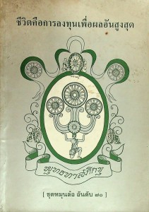 ชีวิตคือการลงทุนเพื่อผลอันสูงสุด รูปภาพ 1