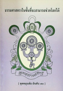 ธรรมศาสตราในขั้นที่จะสามารถช่วยโลกได้ รูปภาพ 1