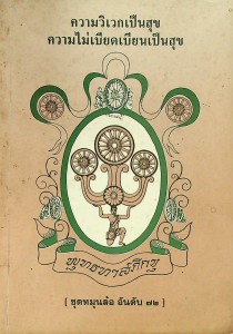 ความวิเวกเป็นสุข ความไม่เบียดเบียนเป็นสุข รูปภาพ 1