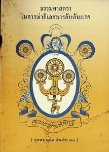 ธรรมศาสตราในการฆ่ากิเลสมารอันดับแรก รูปภาพ 1