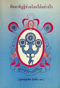 สัมมาทิฎฐิช่วยโลกได้อย่างไร รูปภาพ 1