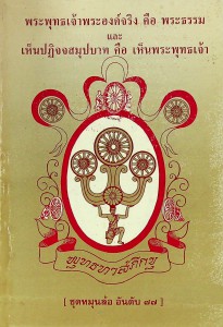 พระพุทธเจ้าพระองค์จริง คือ พระธรรม และเห็นปฏิจจสมุปบาท คือ เ ... รูปภาพ 1