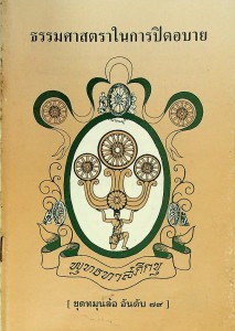 ธรรมศาสตราในการปิดอบาย รูปภาพ 1