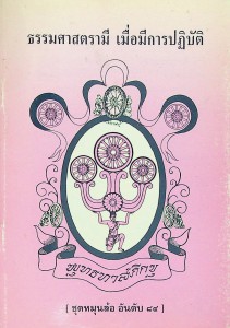 ธรรมศาสตรามี เมื่อมีการปฏิบัติ รูปภาพ 1
