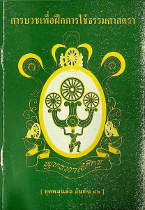 การบวชเพื่อฝึกการใช้ธรรมศาสตรา รูปภาพ 1