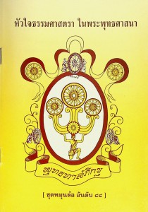 หัวใจธรรมศาสตรา ในพระพุทธศาสนา รูปภาพ 1