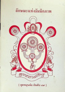 ลักษณะแห่งธัมมิกภาพ รูปภาพ 1