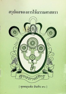 สรุปผลของการใช้ธรรมศาสตรา รูปภาพ 1