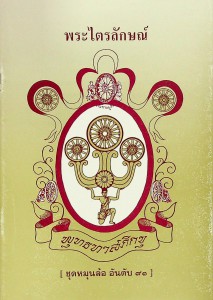 พระไตรลักษณ์ รูปภาพ 1