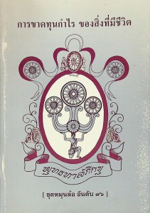 การขาดทุนกำไร ของสิ่งที่มีชีวิต รูปภาพ 1