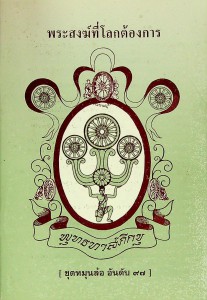 พระสงฆ์ที่โลกต้องการ รูปภาพ 1