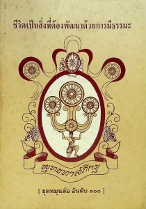 ชีวิตเป็นสิ่งที่ต้องพัฒนาด้วยการมีธรรมะ รูปภาพ 1