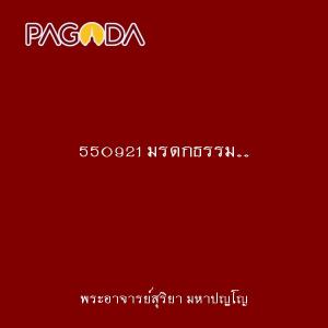 550921 มรดกธรรม...หลวงพ่อเทียนฝากไว้ 3 4 รูปภาพ 1