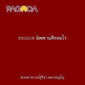 551206 นิพพานคืออะไร รูปภาพ 1