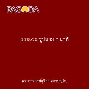 551206 รูปนาม 7 นาที รูปภาพ 1