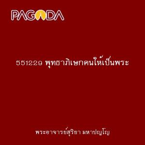 551229 พุทธาภิเษกคนให้เป็นพระ รูปภาพ 1