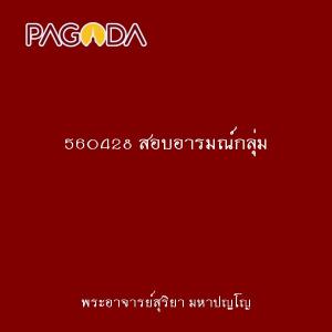 560428 สอบอารมณ์กลุ่ม รูปภาพ 1