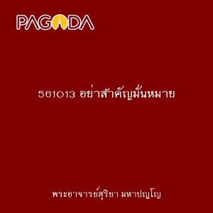 561013 อย่าสำคัญมั่นหมาย รูปภาพ 1