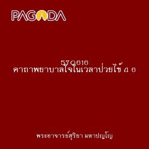 570616 คาถาพยาบาลใจในเวลาป่วยไข้ 4 6 รูปภาพ 1