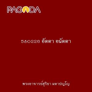 580226 อัตตา อนัตตา รูปภาพ 1