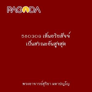 580309 เห็นอริยสัจจ์ เป็นสรณะอันสูงสุด รูปภาพ 1