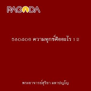 580406 ความทุกข์คืออะไร 1 2 รูปภาพ 1