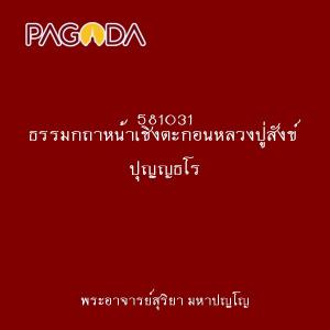 581031 ธรรมกถาหน้าเชิงตะกอนหลวงปู่สังข์ ปุญฺญธโร รูปภาพ 1