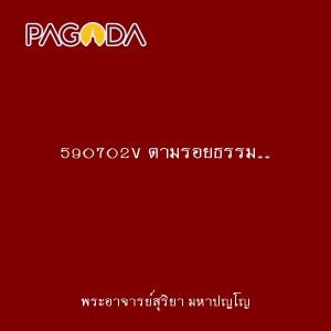 590702V ตามรอยธรรม...วัดป่าโสมพนัส เสียงธรรมหลวงตา รูปภาพ 1