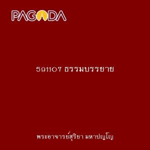 591107 ธรรมบรรยาย รูปภาพ 1