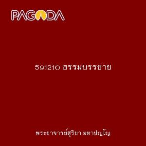 591210 ธรรมบรรยาย รูปภาพ 1