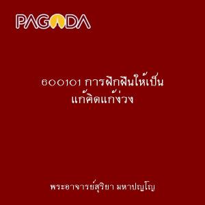 600101 การฝึกฝืนให้เป็น แก้คิดแก้ง่วง รูปภาพ 1