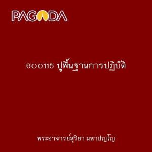 600115 ปูพื้นฐานการปฏิบัติ รูปภาพ 1