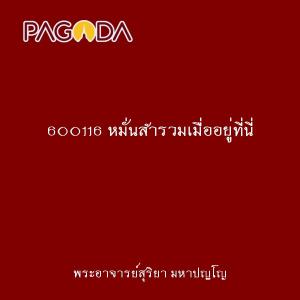 600116 หมั่นสำรวมเมื่ออยู่ที่นี่ รูปภาพ 1