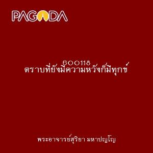 600118 ตราบที่ยังมีความหวังก็มีทุกข์ รูปภาพ 1