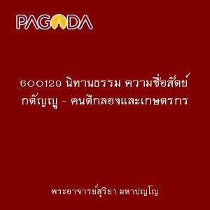 600129 นิทานธรรม ความซื่อสัตย์ กตัญญู - คนตีกลองและเกษตรกร รูปภาพ 1