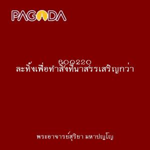 600220 ละทิ้งเพื่อทำสิ่งที่น่าสรรเสริญกว่า รูปภาพ 1