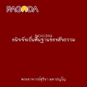 600319 อนิจจังเป็นพื้นฐานของสัจธรรม รูปภาพ 1
