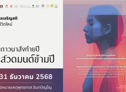 Sati Fest เทศกาลเจริญสติ สวดมนต์ข้ามปี พุทธศักราช 2569