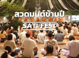 Sati Fest เทศกาลเจริญสติ สวดมนต์ข้ามปี พุทธศักราช 2569